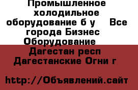 Промышленное холодильное оборудование б.у. - Все города Бизнес » Оборудование   . Дагестан респ.,Дагестанские Огни г.